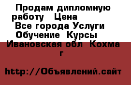 Продам дипломную работу › Цена ­ 15 000 - Все города Услуги » Обучение. Курсы   . Ивановская обл.,Кохма г.